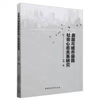 [N]雾霾与城市居民社会心态关系研究-9787522730790
