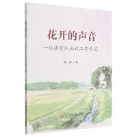 [N]花开的声音(一位扶贫队长的工作手记)-9787567649682