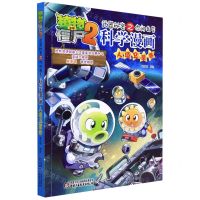 [N]科学漫画(人造卫星卷)/植物大战僵尸2武器秘密之你问我答-9787514861129