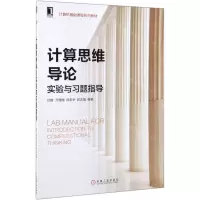 [N]计算思维导论实验与习题指导(计算机基础课程系列教材)-9787111636397