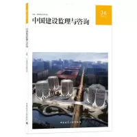 [N]中国建设监理与咨询(2020\5总第36期)-9787112255177