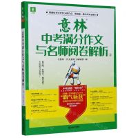 [N]意林中考满分作文与名师阅卷解析(2)-9787532178032