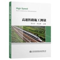 [N]高速铁路施工测量-9787114162688