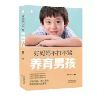 [N]好妈妈不打不骂养育男孩-9787557698379