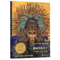 [N]戴面具的日子(精)-9787532781096