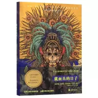 [N]戴面具的日子(精)-9787532781096