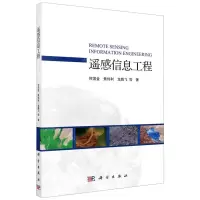 [N]遥感信息工程-9787030663603