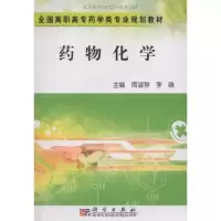 [N]药物化学(药学高职)-9787030261328
