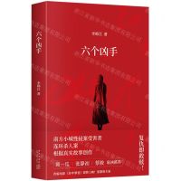 [N]六个凶手-9787513353212