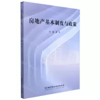 [N]房地产基本制度与政策-9787576306071