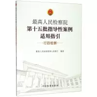 [N]最高人民检察院第十五批指导性案例适用指引(行政检察)-9787510223655