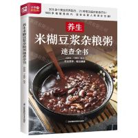 [N]养生米糊豆浆杂粮粥速查全书-9787571332273