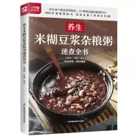 [N]养生米糊豆浆杂粮粥速查全书-9787571332273