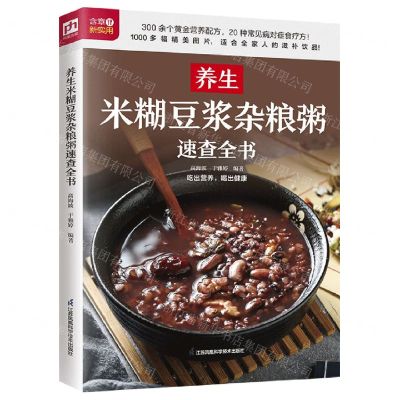 [N]养生米糊豆浆杂粮粥速查全书-9787571332273