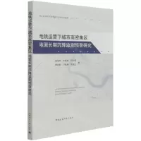 [N]地铁运营下城市高密集区地面长期沉降监测预警研究-9787112269389