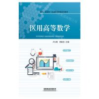 [N]医用高等数学(面向新医科普通高等教育系列教材)-9787113293680