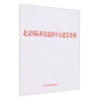 [N]北京国际科技创新中心建设条例-9787521642827