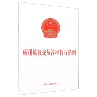[N]碳排放权交易管理暂行条例-9787521642186