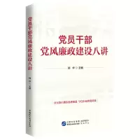 [N]党员干部党风廉政建设八讲-9787516231470
