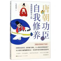 [N]唐朝功臣的自我修养(凌烟阁那些大人物)-9787218133720