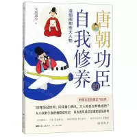 [N]唐朝功臣的自我修养(凌烟阁那些大人物)-9787218133720