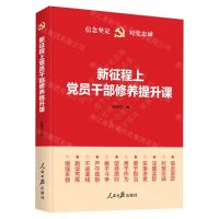 [N]新征程上党员干部修养提升课-9787511571243