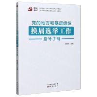 [N]党的地方和基层组织换届选举工作指导手册-9787520717151