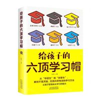 [N]给孩子的六顶学习帽-9787574201132