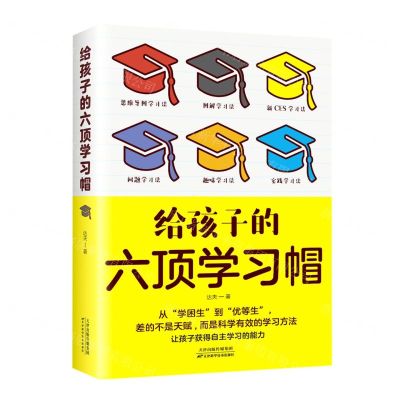[N]给孩子的六顶学习帽-9787574201132