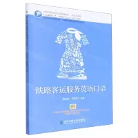 [N]铁路客运服务英语口语-9787512147065