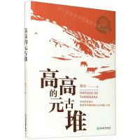 [N]高高的元古堆(精)-9787572201950