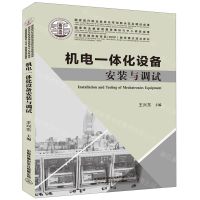 [N]机电一体化设备安装与调试(工程实践创新项目EPIP教学模式规划教材)-9787113252342
