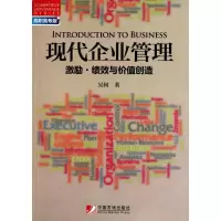 [N]激励.绩效与价值创造/现代企业管理(高职高专版)-9787509207192