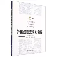[N]外国法制史简明教程-9787564237790