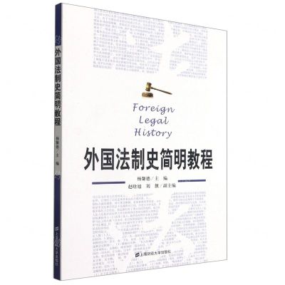[N]外国法制史简明教程-9787564237790
