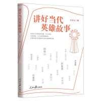 [N]讲好当代英雄故事-9787511566737