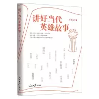 [N]讲好当代英雄故事-9787511566737