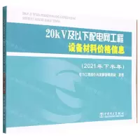 [N]20kV及以下配电网工程设备材料价格信息(2021年下半年)-9787519866136