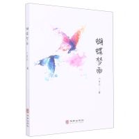 [N]蝴蝶梦雨-9787516922675