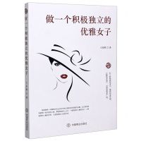 [N]做一个积极独立的优雅女子-9787520813211