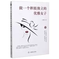 [N]做一个积极独立的优雅女子-9787520813211