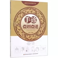 [N]手诊点对点法-9787518428342