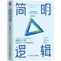[N]简明逻辑(快速规避看似正确的常识错误)(精)-9787220115318