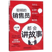 [N]聪明的销售员都会讲故事-9787113254773