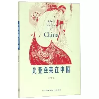 [N]比亚兹莱在中国-9787108047809