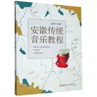 [N]安徽传统音乐教程-9787539670249