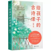 [N]给孩子的古诗课-9787572245930