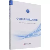 [N]心理科学传播工作指南-9787110102930