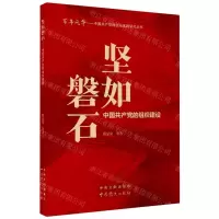[N]坚如磐石(中国共产党的组织建设)/百年风华中国共产党理论与实践研究丛书-9787507348392