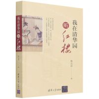 [N]我在清华园听红楼-9787302590033